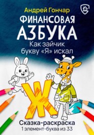 Финансовая азбука. Сказка-раскраска "Как зайчик букву "Я" искал". Буква "Ж"
