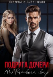 Подруга дочери. (Не)Фиктивная связь