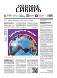 Газета «Советская Сибирь» №34 (27971) от 27.08.2025
