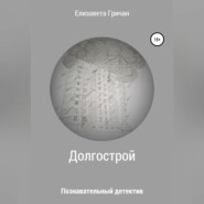 Познавательный детектив. Долгострой