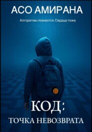 КОД: ТОЧКА НЕВОЗВРАТА