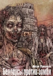 Беларусы против зомби
