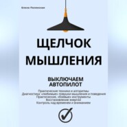 Щелчок мышления: как обман мозга мешает жить, и как это преодолеть