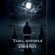 Тьма, которая смотрит