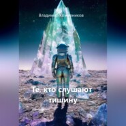 Те, кто слушают тишину