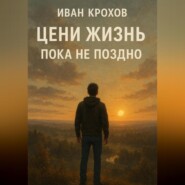 Цени жизнь: пока не поздно