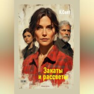 Закаты и рассветы