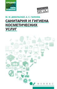 Санитария и гигиена косметических услуг