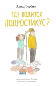 Где водится подростикус?