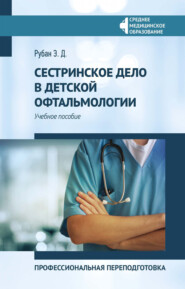 Сестринское дело в детской офтальмологии. Профессиональная переподготовка
