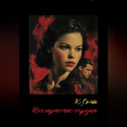 Несгораемые сердца