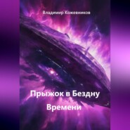 Прыжок в Бездну Времени