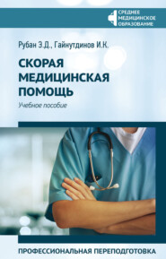 Скорая медицинская помощь. Профессиональная переподготовка