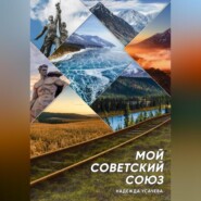 Мой Советский союз