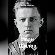 Иван Шилов
