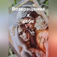 Возвращение к себе