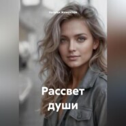 Рассвет души
