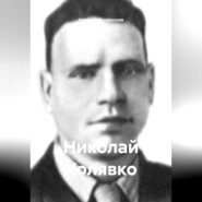 Николай Холявко