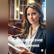 Юридические отношения