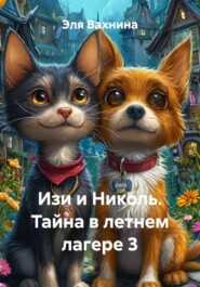 Изи и Николь. Тайна в летнем лагере 3