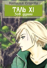 Таль 11. Зов души