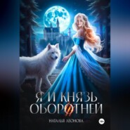 Я и Князь оборотней
