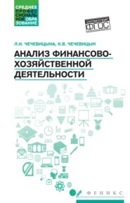 Анализ финансово-хозяйственной деятельности