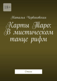 Карты Таро: В мистическом танце рифм. Стихи