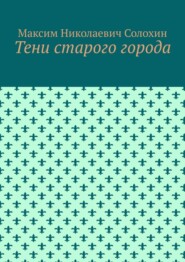 Тени старого города
