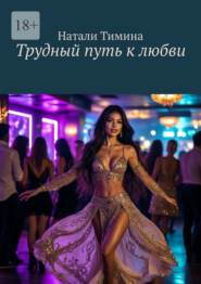 Трудный путь к любви