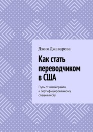 Как стать переводчиком в США. Путь от иммигранта к сертифицированному специалисту
