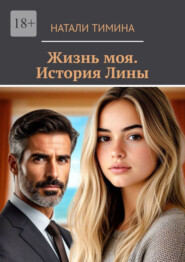 Жизнь моя. История Лины