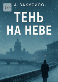 Тень на Неве