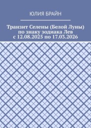 Транзит Селены (Белой Луны) по знаку зодиака Лев с 12.08.2025 по 17.03.2026