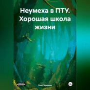 Неумеха в ПТУ. Хорошая школа жизни