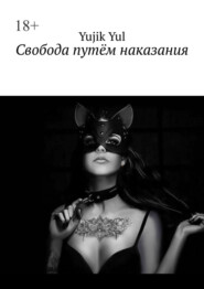 Свобода путём наказания