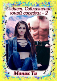 Садист. Соблазнение юной соседки – 2