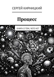 Процесс. Книга о том, чего нет