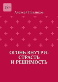 Огонь внутри: Страсть и решимость
