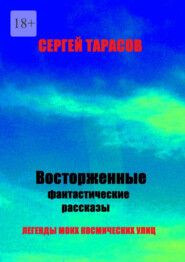 Восторженные фантастические рассказы. Легенды моих космических улиц