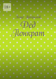 Дед Понкрат