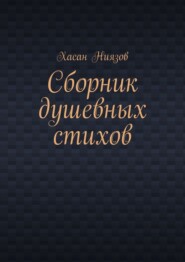Сборник душевных стихов