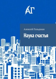 Наука счастья