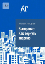 Выгорание: Как вернуть энергию