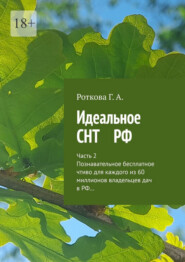 Идеальное СНТ РФ. Часть 2. Познавательное безплатное чтиво для каждого из 60 миллионов владельцев дач в РФ…