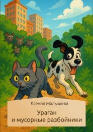 Ураган и мусорные разбойники