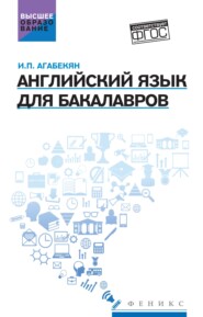 Английский для бакалавров