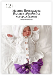 Вязание одежды для новорожденных. Вязание спицами