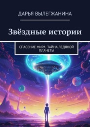 Звёздные истории. Спасение мира. Тайна ледяной планеты