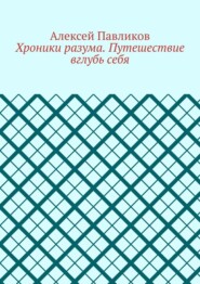 Хроники разума. Путешествие вглубь себя